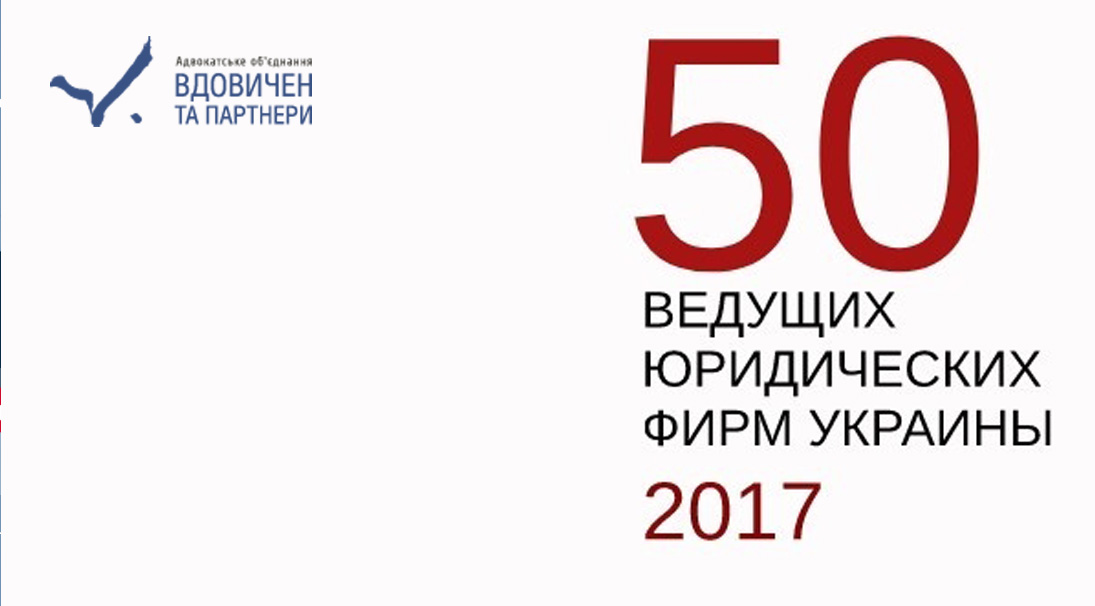 АО “Вдовичен та партнери” знову увійшло до переліку найкращих юридичних фірм країни