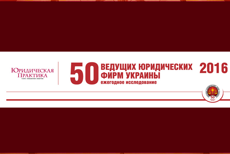 АО “Вдовичен та партнери” увійшло до «Бронзової Ліги» всеукраїнського дослідження «50 провідних юридичних фірм України 2016»