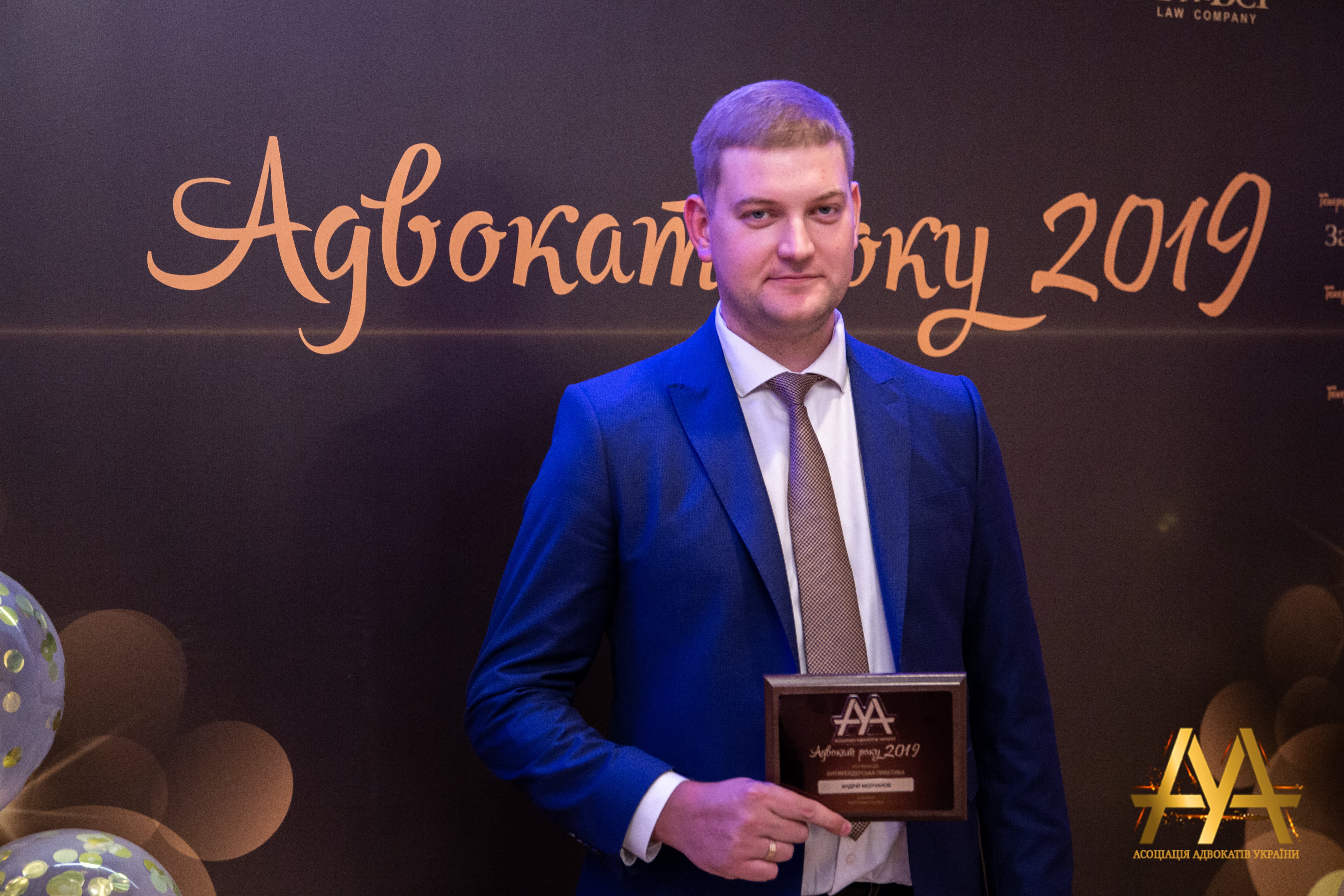 Андрій Молчанов переміг у конкурсі “Адвокат року”