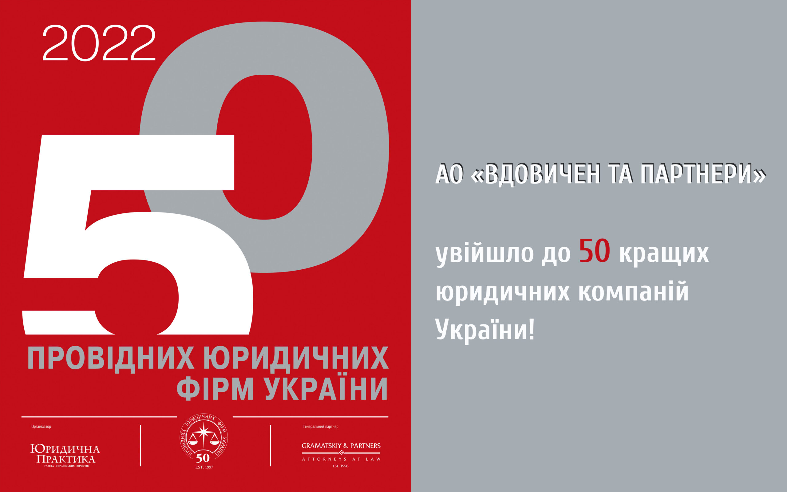 “Вдовичен та партнери” – серед 50-ти кращих юридичних фірм України