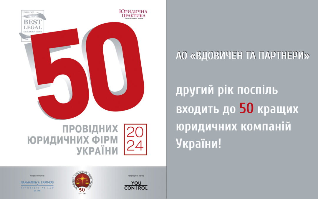 АО “Вдовичен та партнери” – серед 50-ти кращих юридичних фірм України