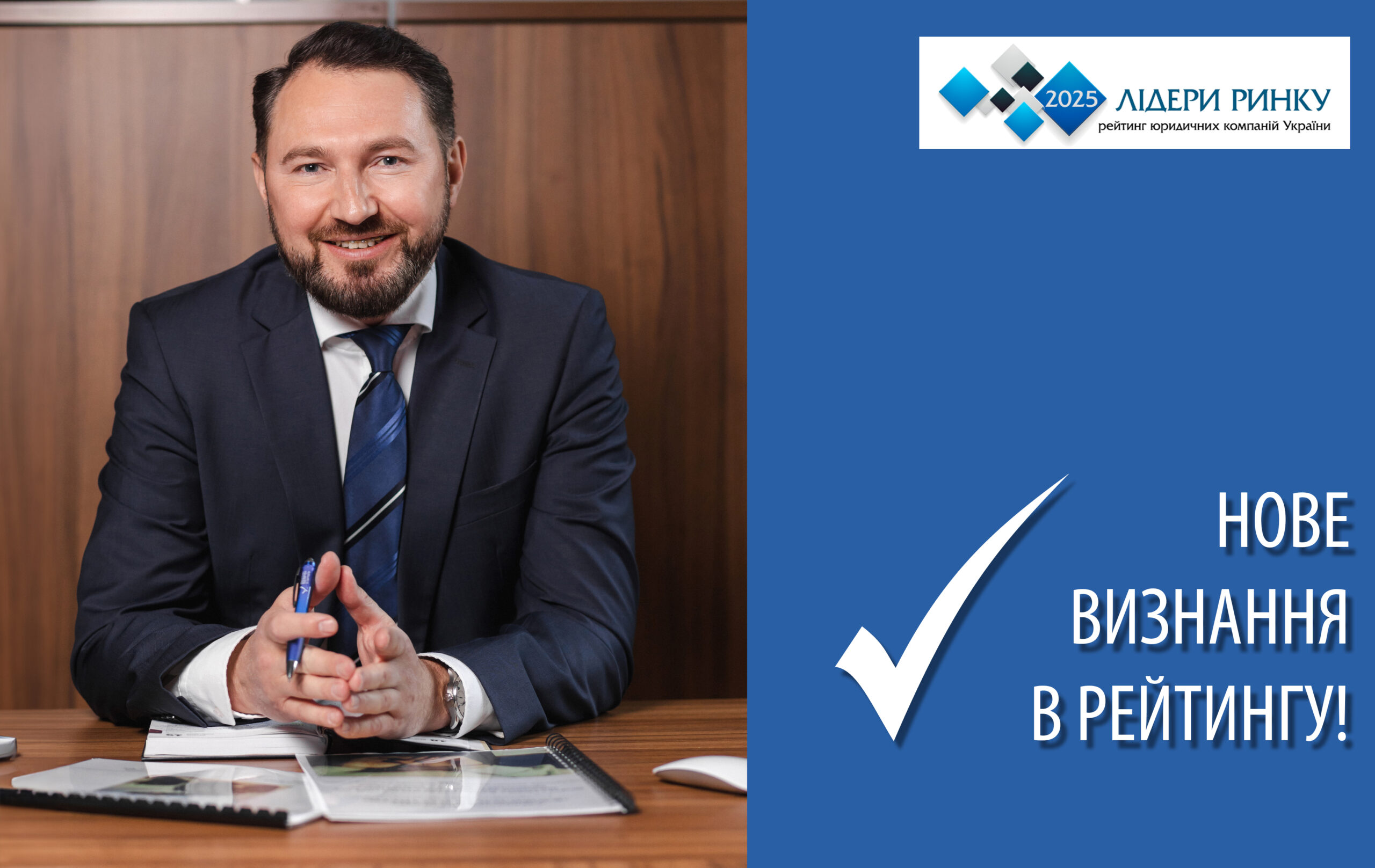 АО «Вдовичен та партнери» здобуло високі оцінки в рейтинговому дослідженні «Юридичної Газети» «Лідери ринку-2025»