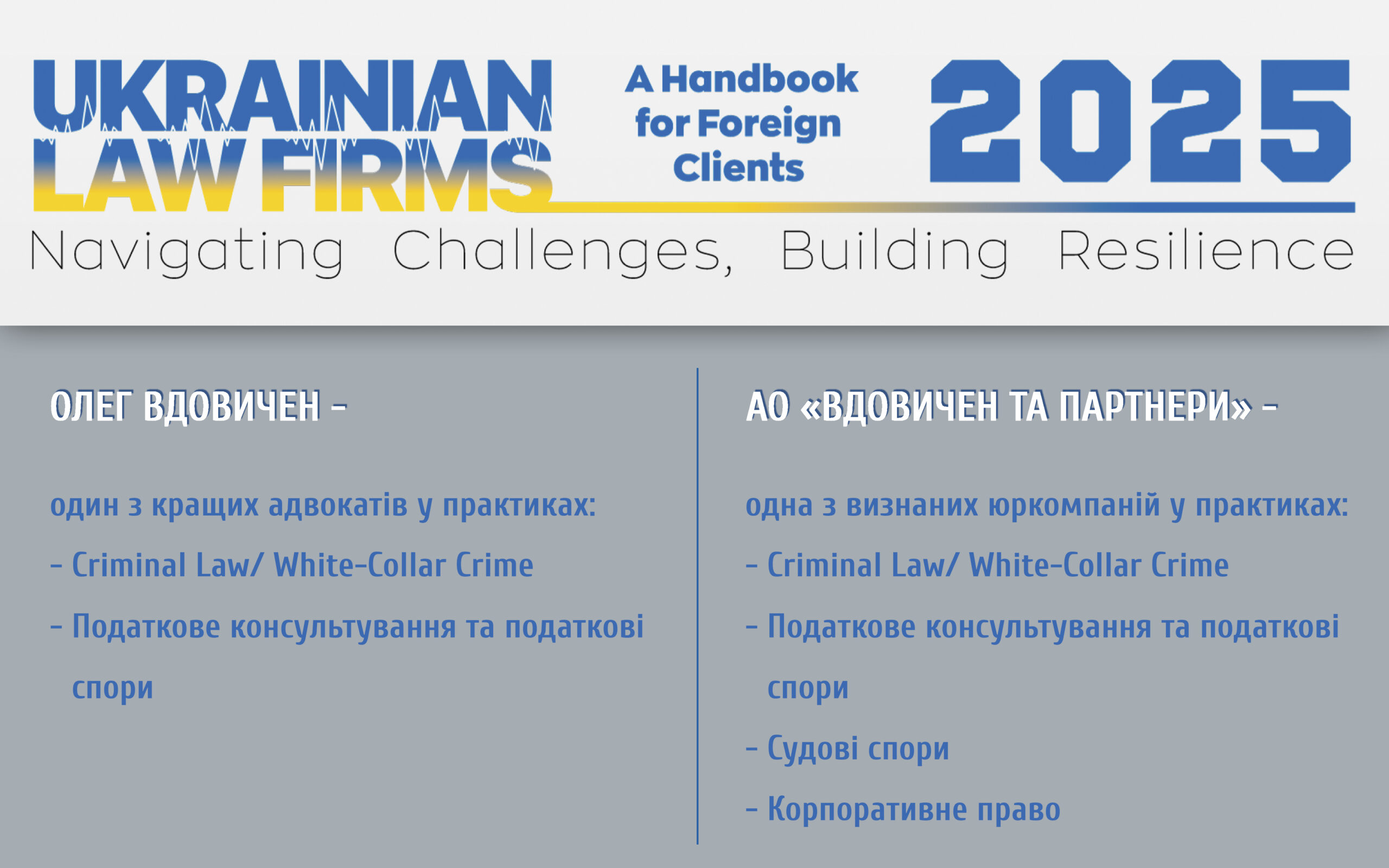 АО “Вдовичен та партнери” рекомендоване “Ukrainian Law Firms 2025. A handbook for foreign clients” у чотирьох номінаціях