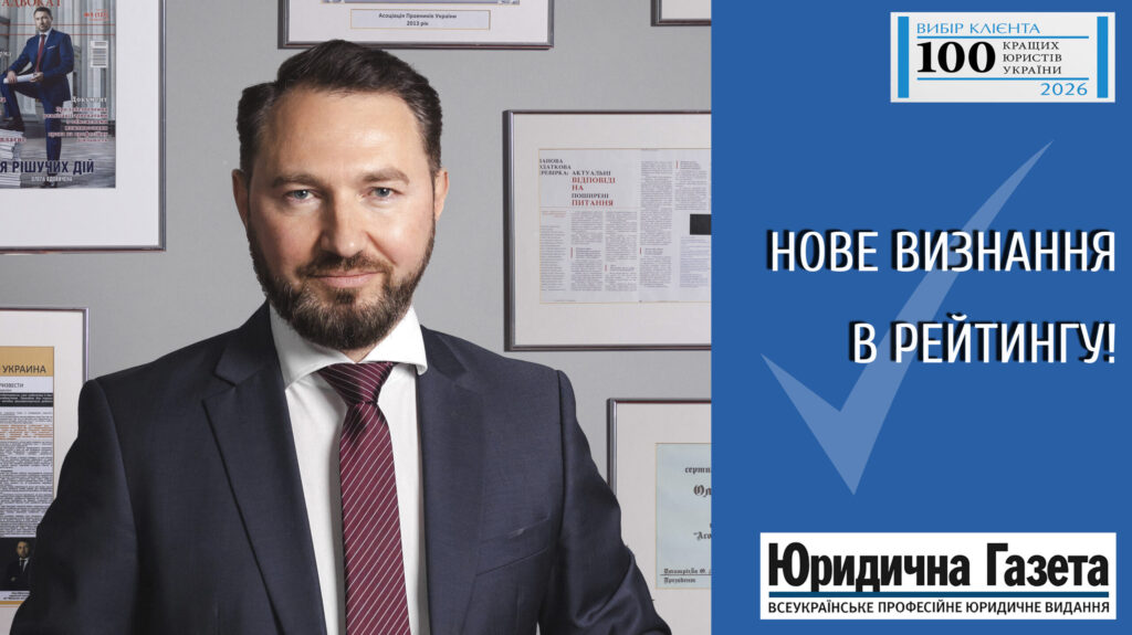 Олег Вдовичен — один з кращих адвокатів України за версією рейтингу «Вибір клієнта. ТОП-100 юристів України» — 2026
