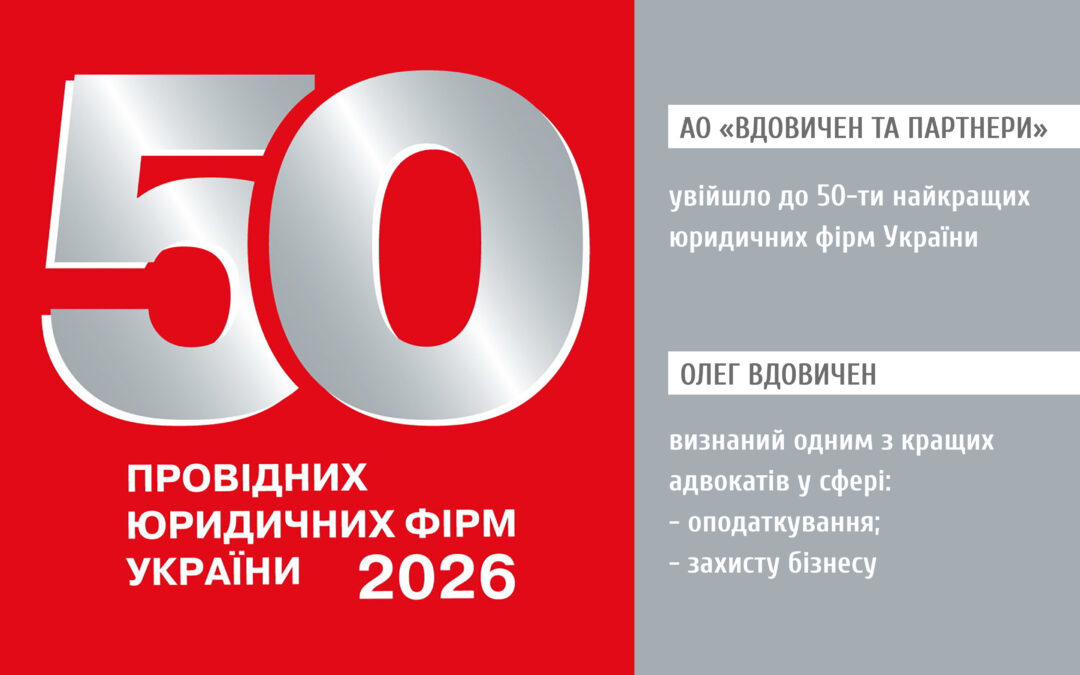 “Вдовичен та партнери” – серед 50-ти кращих юридичних фірм України