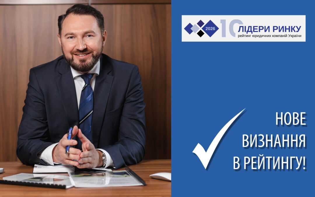 АО «Вдовичен та партнери» здобуло високі оцінки в рейтинговому дослідженні «Юридичної Газети» «Лідери ринку-2026»