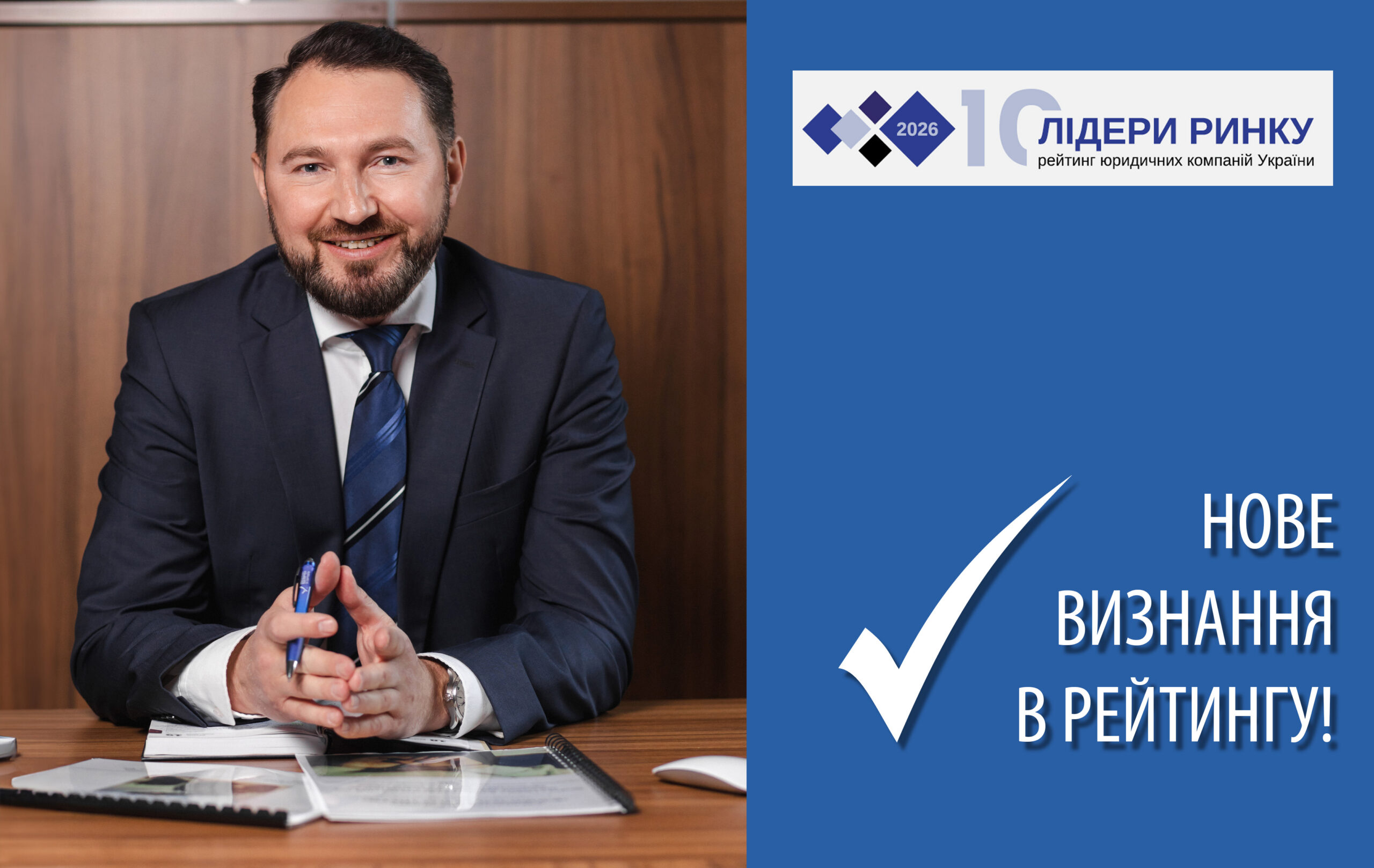 АО «Вдовичен та партнери» здобуло високі оцінки в рейтинговому дослідженні «Юридичної Газети» «Лідери ринку-2026»